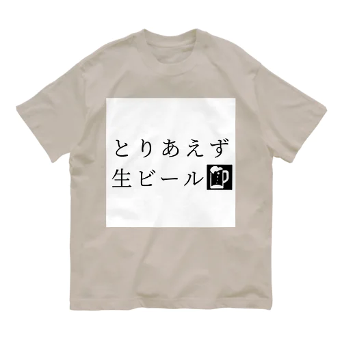 とりあえず生ビール オーガニックコットンTシャツ