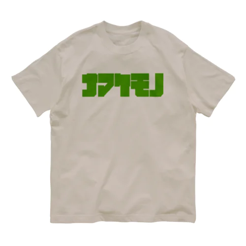 ナマケモノ(緑) Organic Cotton T-Shirt