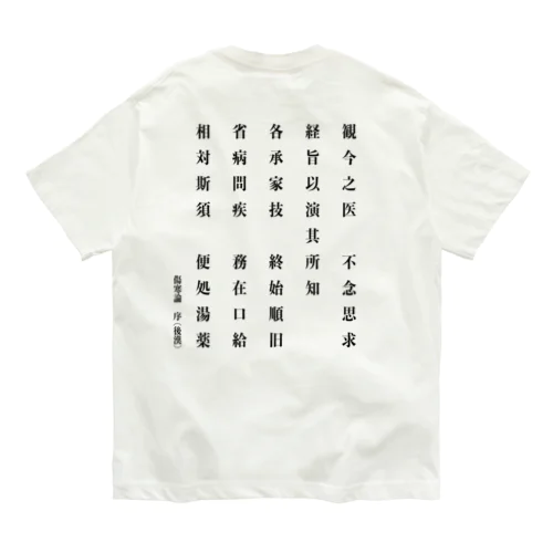 傷寒論序文「観今之医・・・便処湯薬」 Organic Cotton T-Shirt