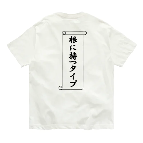 根に持つタイプ（控えめVer.） オーガニックコットンTシャツ