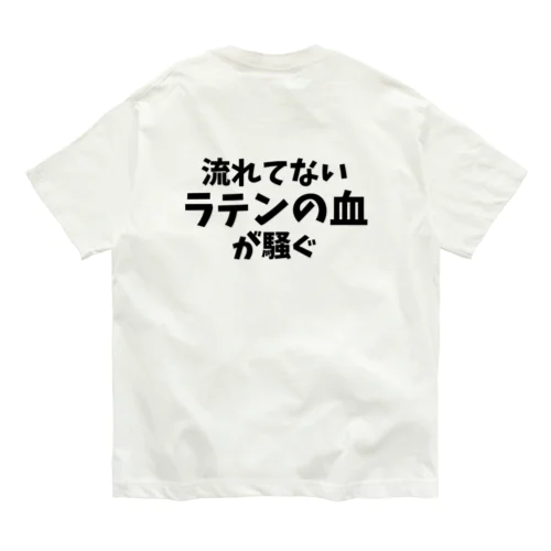 背中に「流れてないラテンの血が騒ぐ」(主張強め) Organic Cotton T-Shirt