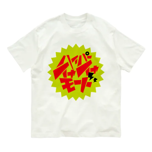 ハイパーイヤイヤモード Organic Cotton T-Shirt