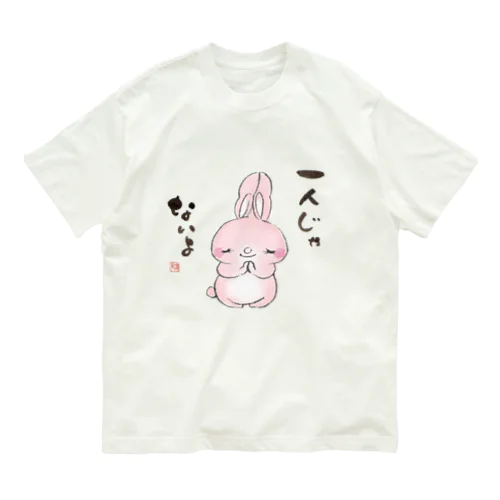 一人じゃないようさぎ　 オーガニックコットンTシャツ