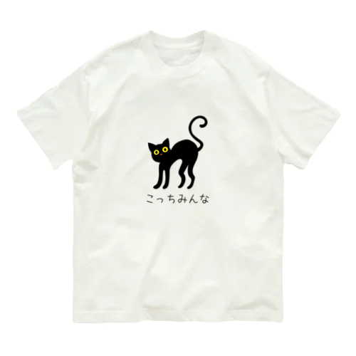 こっちみんな オーガニックコットンTシャツ