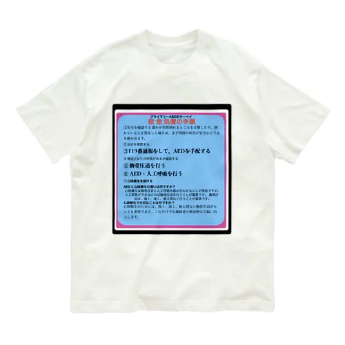 一次救命処置 オーガニックコットンTシャツ