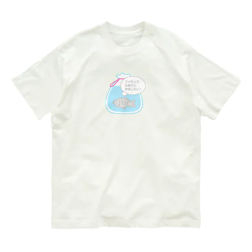 「欲深いフナ」ふなすくいオーガニックコットンTシャツ オーガニックコットンTシャツ