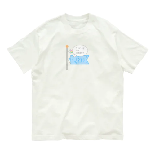 「欲深いフナ」ふなのぼりオーガニックコットンTシャツ Organic Cotton T-Shirt