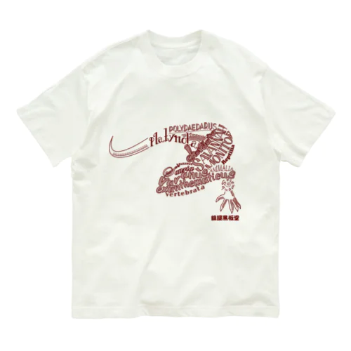 サバンナモジター【ブラウンver.】 Organic Cotton T-Shirt