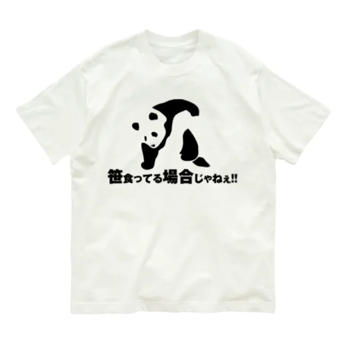 笹食ってる場合じゃねぇ！！ オーガニックコットンTシャツ