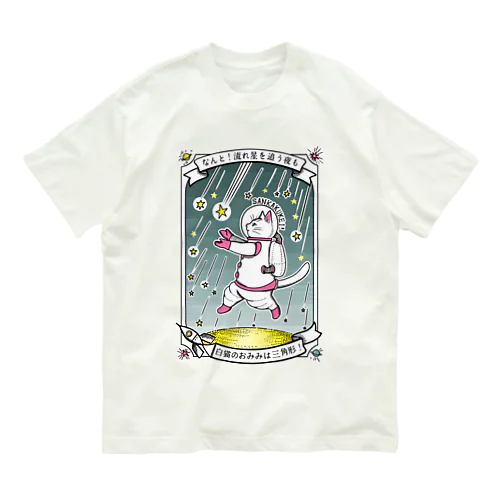 なんと三角　流星群 Organic Cotton T-Shirt