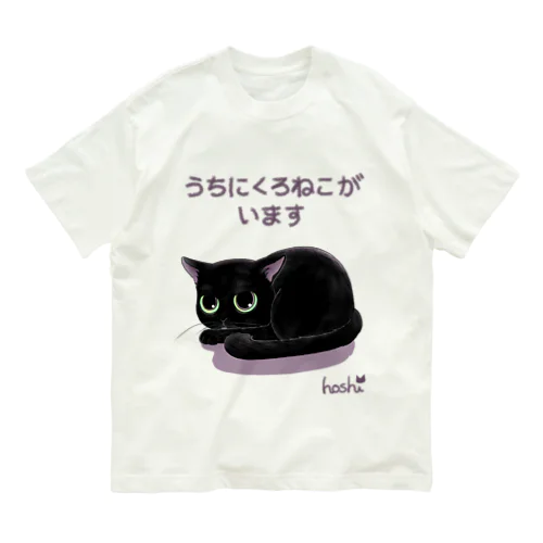 うちのくろねこオーガニック Organic Cotton T-Shirt