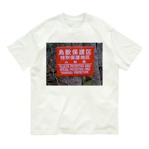 鳥獣保護区 オーガニックコットンTシャツ