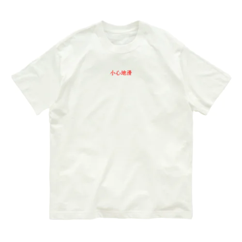 香港 - 小心地滑 Organic Cotton T-Shirt