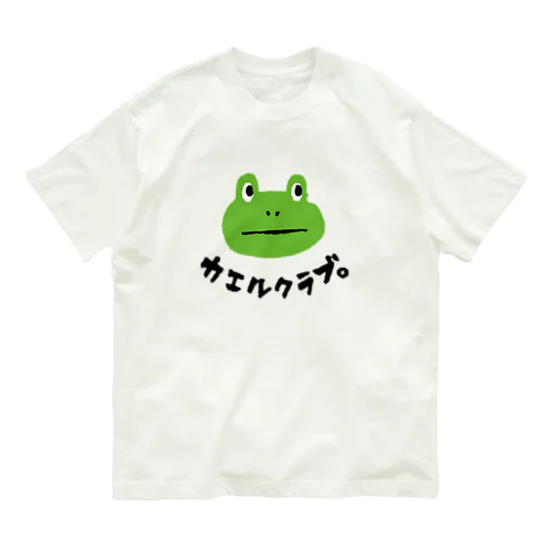 カエルクラブ。 Organic Cotton T-Shirt