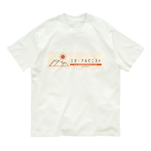 エセ・アルピニスト1 Organic Cotton T-Shirt