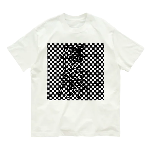 チェッカーフラッグ？？？ Organic Cotton T-Shirt