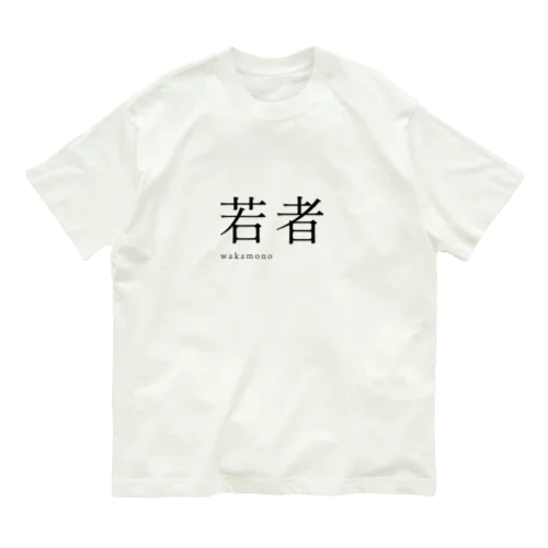 【 黒 】 若者 ( wakamono ) - youth Organic Cotton T-Shirt