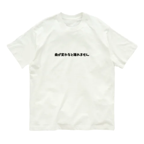 曲が変わると踊れません オーガニックコットンTシャツ