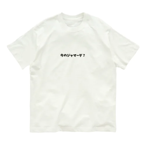 今のジャマーダ？＋これでもジャマーダです Organic Cotton T-Shirt