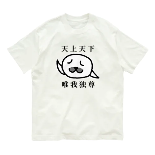 天上天下 唯我独尊(文字あり)  オーガニックコットンTシャツ