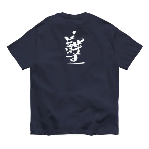 「そしじ」愛・感謝・調和(HW) オーガニックコットンTシャツ