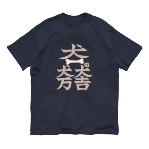 犬一犬万犬吉　わんことわんこを愛するすべての人々の幸せを願って(濃色用) Organic Cotton T-Shirt