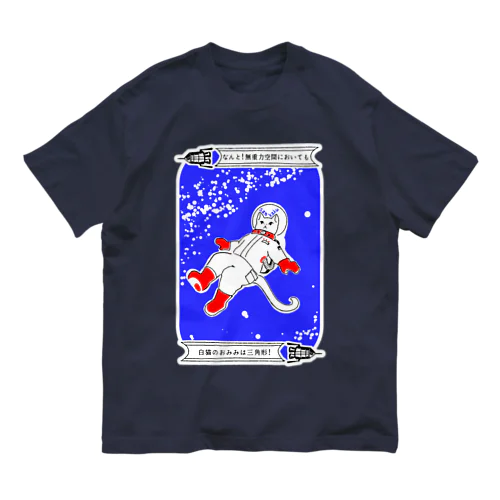 なんと三角　無重力 オーガニックコットンTシャツ