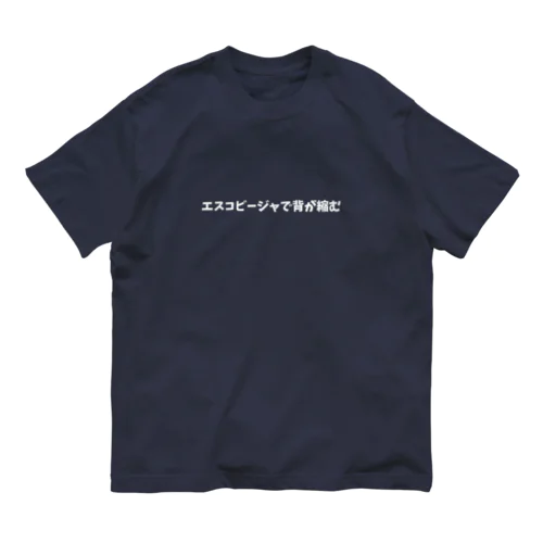 エスコビージャで背が縮む Organic Cotton T-Shirt