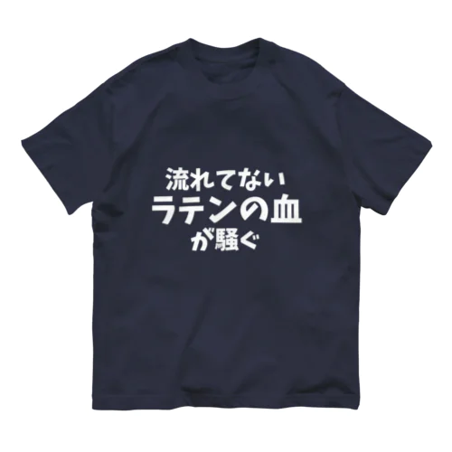 流れてないラテンの血が騒ぐ(主張強め) Organic Cotton T-Shirt