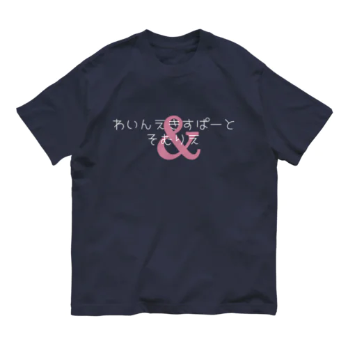 わいんえきすぱーとそむりえ 白文字バージョン Organic Cotton T-Shirt