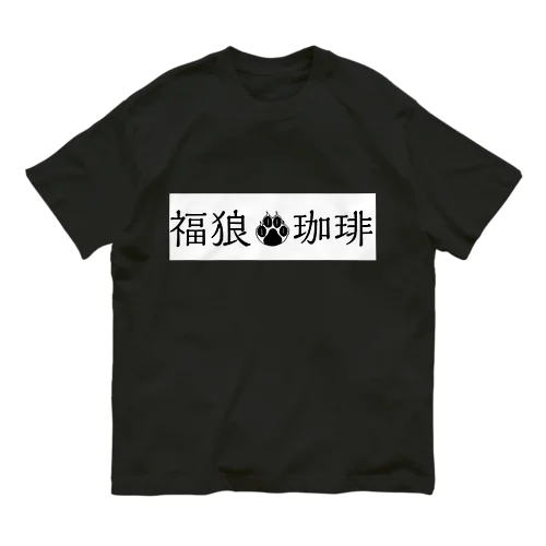 福狼珈琲　マイグッズ 유기농 코튼 티셔츠