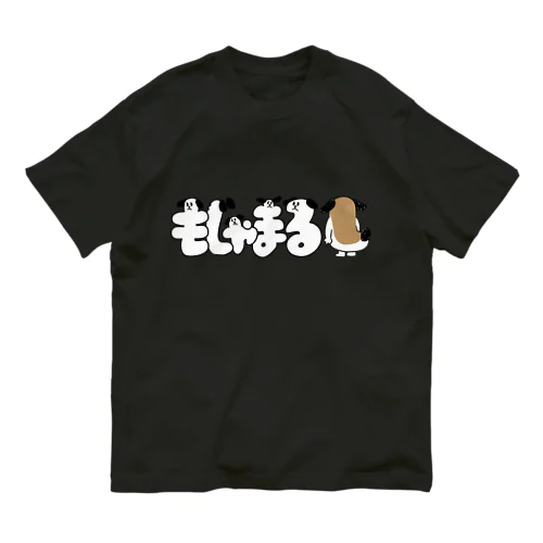 もじゃまると文字 オーガニックコットンTシャツ