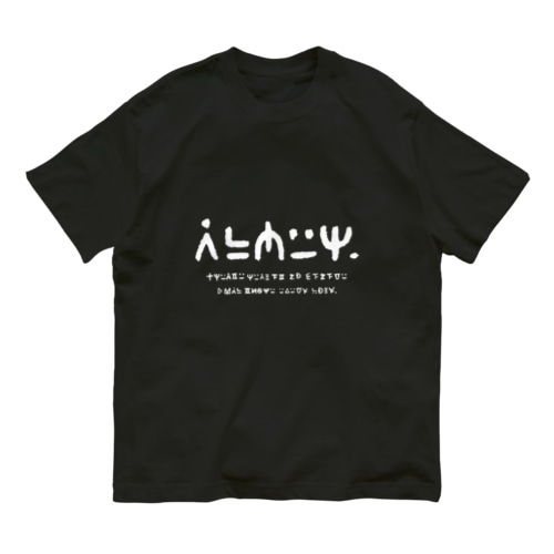 謎の文字2白 Organic Cotton T-Shirt