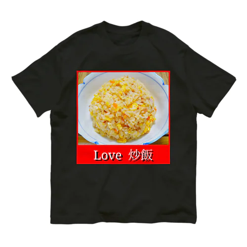 Love 炒飯 オーガニックコットンTシャツ