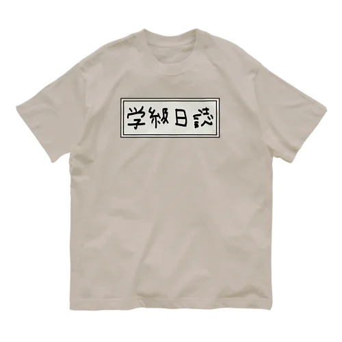 学級日誌 オーガニックコットンTシャツ