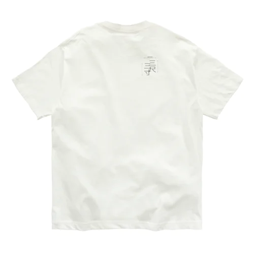 三尺三寸 Organic Cotton T-Shirt
