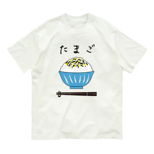 たまごのふりかけ Organic Cotton T-Shirt