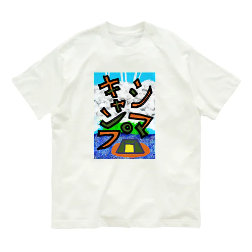 シマキャンプ　Part:1 Organic Cotton T-Shirt