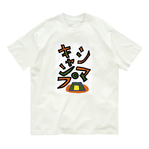 シマキャンプ　Part:2 Organic Cotton T-Shirt