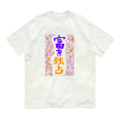 富裕層が富を独占　Part-2 Organic Cotton T-Shirt