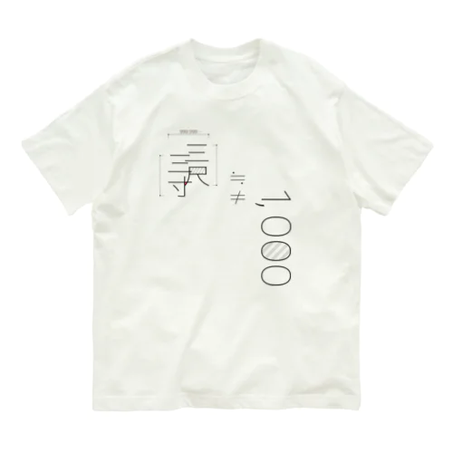 ≒1000≠1000 オーガニックコットンTシャツ