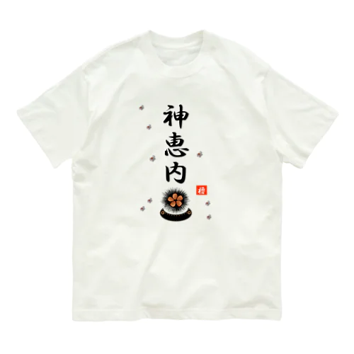 神恵内　ウニ！あらゆる生命たちへ感謝をささげます。 Organic Cotton T-Shirt