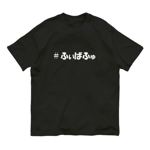 ふぃばT オーガニックコットンTシャツ