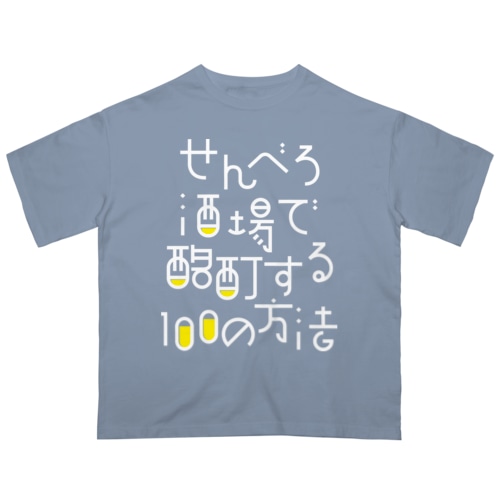せんべろ酒場で酩酊する100の方法 Oversized T-Shirt