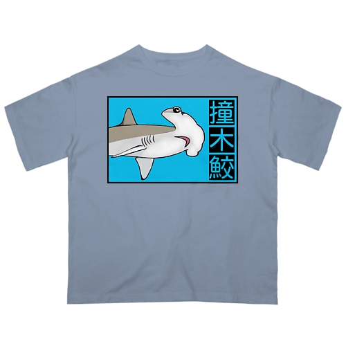 撞木鮫(シュモクザメ) Oversized T-Shirt