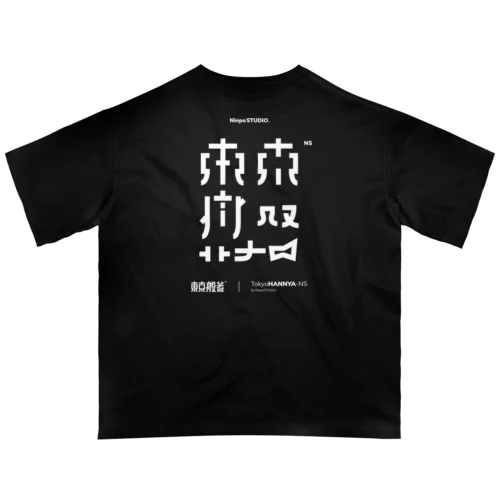 東京般若NS オーバーサイズTシャツ