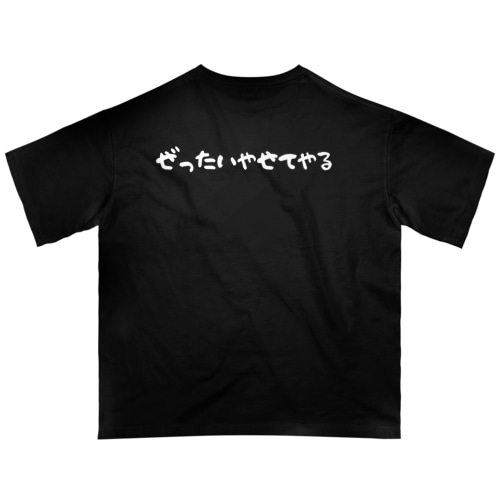 ぜったいやせてやる Oversized T-Shirt