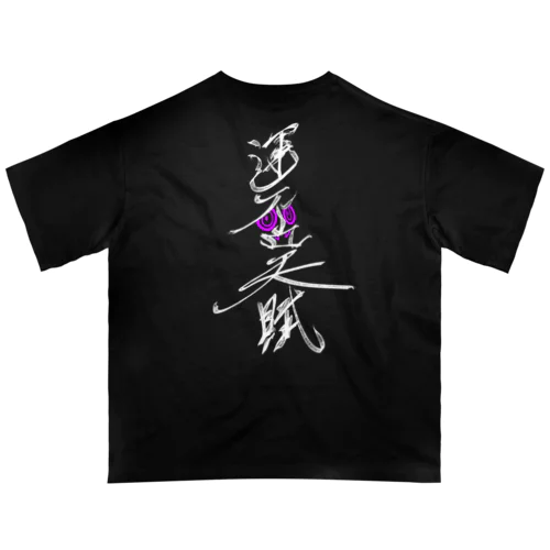 運否天賦　白文字 オーバーサイズTシャツ