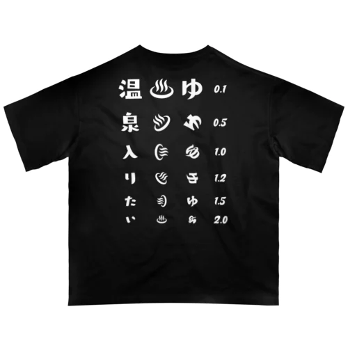 [★バック] 温泉入りたい(ホワイト)【視力検査表パロディ】 オーバーサイズTシャツ