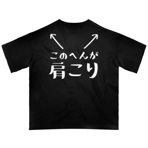 このへんが肩こり（おもしろ パロディー 面白い）（Tシャツ スウェット パーカー） オーバーサイズTシャツ